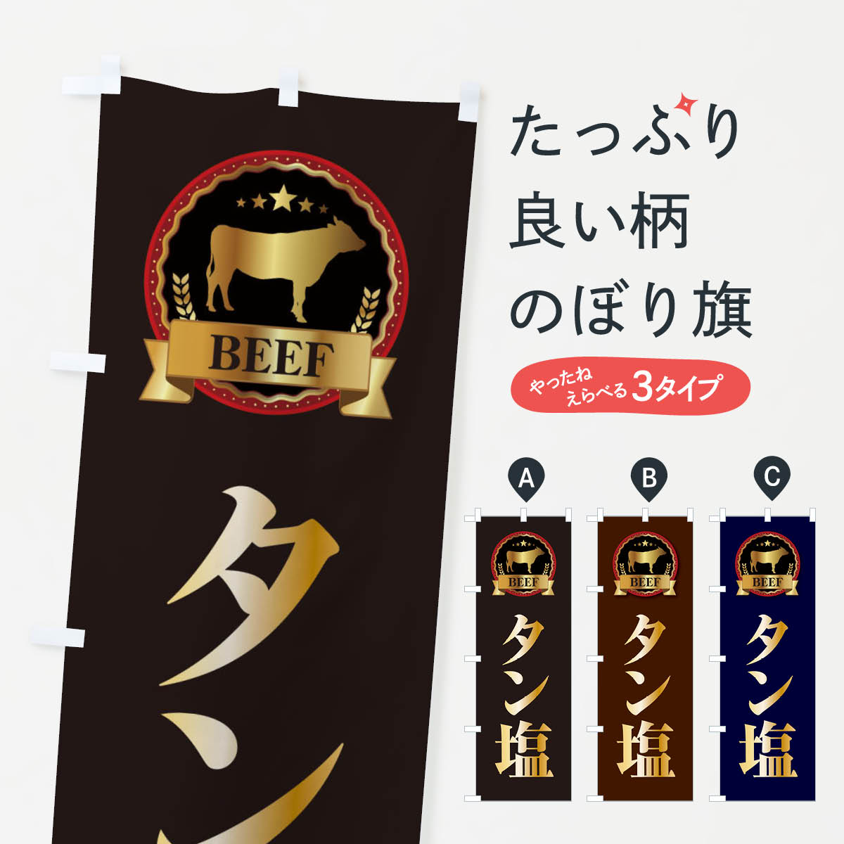 【ネコポス送料360】 のぼり旗 タン塩のぼり 28K5 焼き肉 グッズプロ 【名入れできます+1017円】