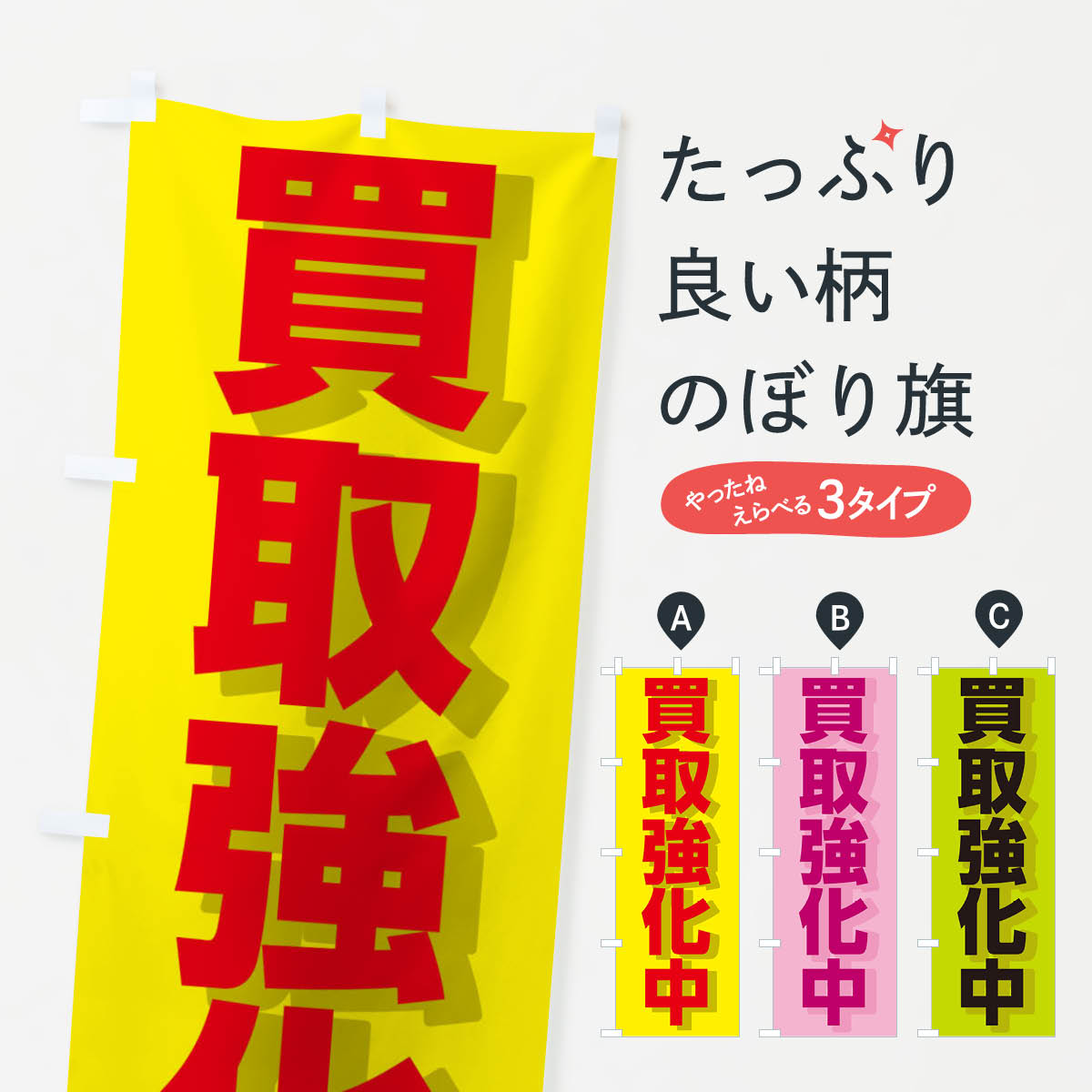 【ネコポス送料360】 のぼり旗 買取強化中のぼり 288K ブランド品買取 グッズプロ 【名入れできます+1017円】