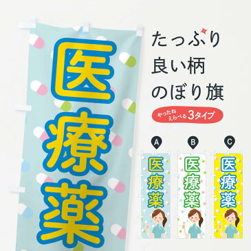 【ネコポス送料360】 のぼり旗 かぜ薬のぼり 2886 風邪