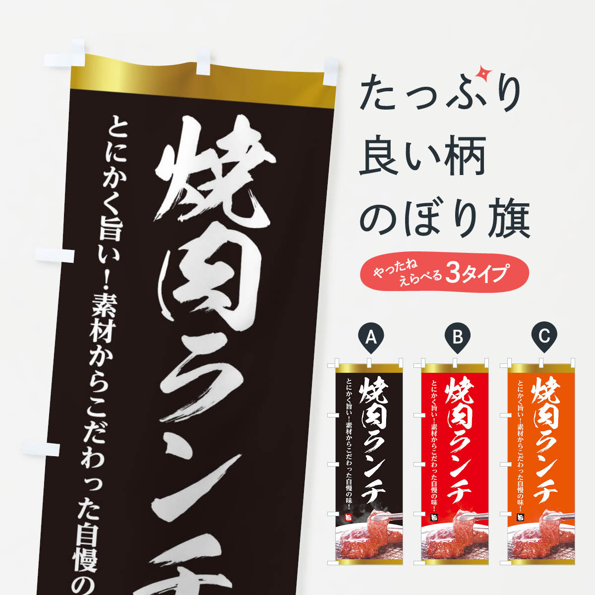【ネコポス送料360】 のぼり旗 焼肉ランチのぼり 288R 焼肉店 グッズプロ 【名入れできます+1017円】