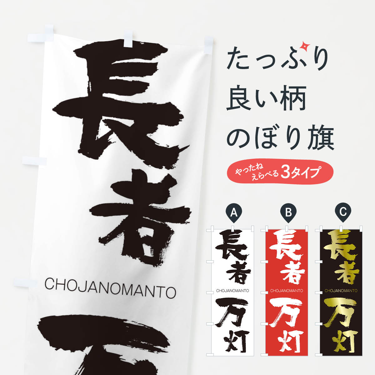 【ネコポス送料360】 のぼり旗 長者万灯のぼり 28L2 CHOJANOMANTO 四字熟語 助演 グッズプロ 【名入れできます+1017円】