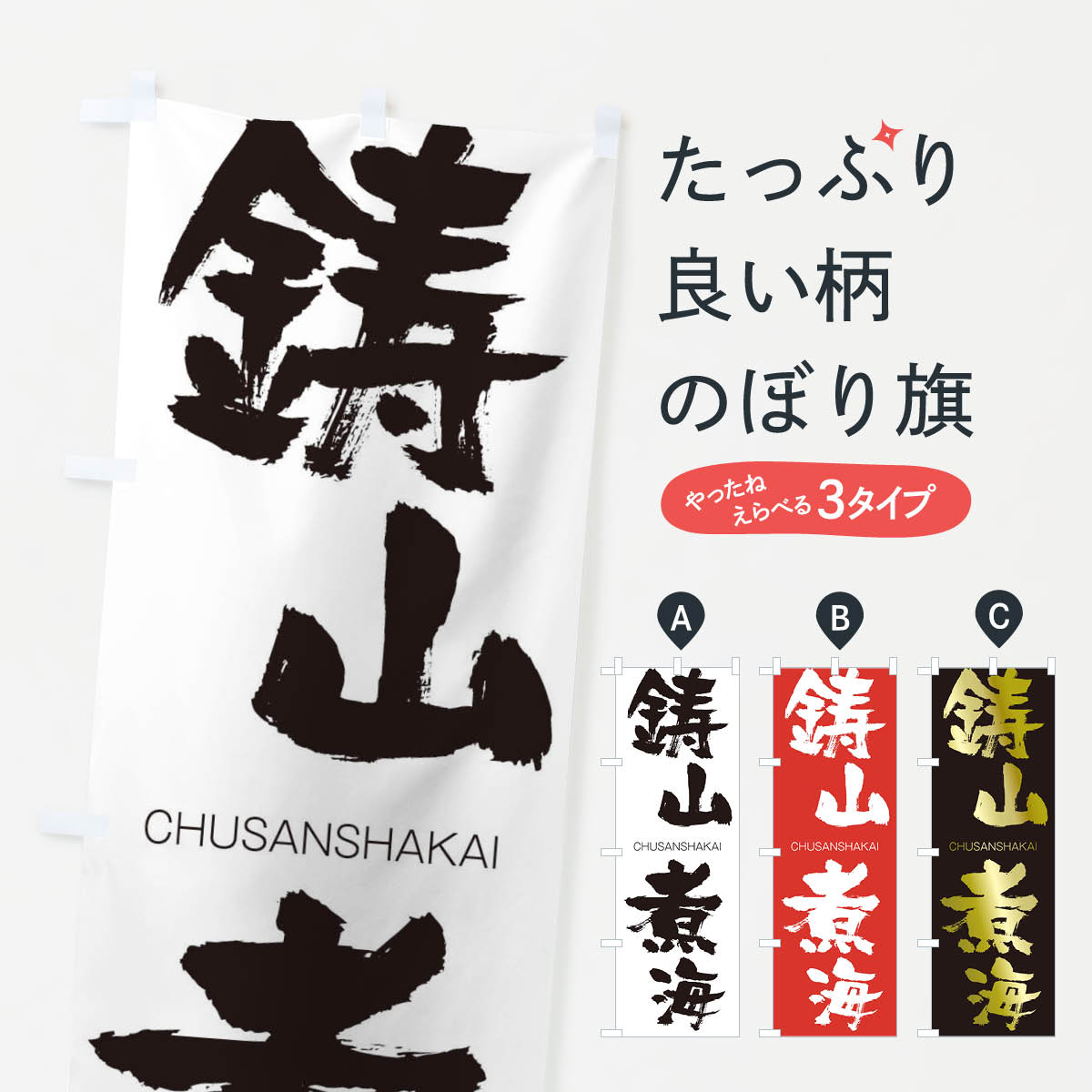 一枚一枚、職人の目で仕上げる美しいのぼり自社設備で丁寧に印刷・仕上げ。生地の目を生かした高精細プリントで、色の深みと艶やかさにこだわりました。たった1枚で店頭の空気が変わる風にはためくたび、色が“動く”。視線を集め、用件を伝え、写真にも残る。のぼり旗は手軽で扱いやすく、多くのお店で活用されています。並べるだけで統一感カラーを交互に、もしくは同色で揃えるだけでお店のトーンが整います。季節・業種ごとの入れ替えも簡単。 店舗外観の印象がガラリと変わります交互に並べて華やか、統一感UP風にはためくたびに目を引く、高発色プリント。店頭の印象づくりに最適で、入店率アップが期待できます。使う場所に“ぴったり”合わせるチチ位置・サイズ変更に対応。のぼり／横幕のセット展開もOK。店前・イベント会場・屋内外、用途に合わせて最適化します。名入れ・ロゴ入れ店舗名やロゴを入れて“自分だけののぼり”に。認知向上や予約促進に役立ちます。デザイン依頼経験豊富なデザイナーが、目的に沿って最適なデザインをご提案。メモや手描き原稿からでもOK。入稿形式いろいろ入稿のぼりは Illustrator / Photoshop / Affinity / Canva に対応。テンプレートを入手多彩なオプションチチ位置・棒袋縫い・補強縫製・フリルなど、仕様を自由に選べます。仕様・加工の詳細約88％が「また利用したい」発色のきれいさ・使いやすさで高評価。アンケートでは88.1％のお客様が再利用意向と回答。※ 当社継続アンケート（Googleフォーム／回答59件）の結果です。環境配慮のインクを採用スイスのエコテックス&reg;『ECO PASSPORT』認証インクを使用。安心と品質、そして持続可能性を両立しています。似ている他のデザインスペック印刷フルカラーダイレクト印刷重量約80g素材のぼり生地：ポンジ（テトロンポンジ）[おすすめ]丈夫で高級感のあるトロピカル生地に変更可能（裏抜け減）チチポールを通す輪。チチの色変更も可能対応ポール例：最大全長3m、直径2.2cm／2.5cmポール・注水台は別売り：スタートセット包装個別包装（PE袋）／包装時：約20×25cm横幕に変更決済時の備考欄に「横幕の画像確認希望」とご記入ください縫製四辺ヒートカット仕上げ。四辺補強縫製・棒袋縫いに対応 防炎加工＋2営業日。防炎加工・商標保護されているデザインは、権利者の許可がある場合のみ使用できます。・誤解を招く表記（例：AED非設置なのに表示など）は使用できません。・屋外向け薄手生地。寿命目安：約3?6ヶ月（使用環境により変動）。・荒天時は屋内退避で長持ち。濡れたまま放置は色ムラ・色移りの原因。・約3ヶ月ごとのデザイン更新がおすすめ。・洗濯・アイロンは可能ですが、色落ち等にご注意ください（自己責任）。場所に合わせてサイズを選べますサイズの選び方お届けの目安