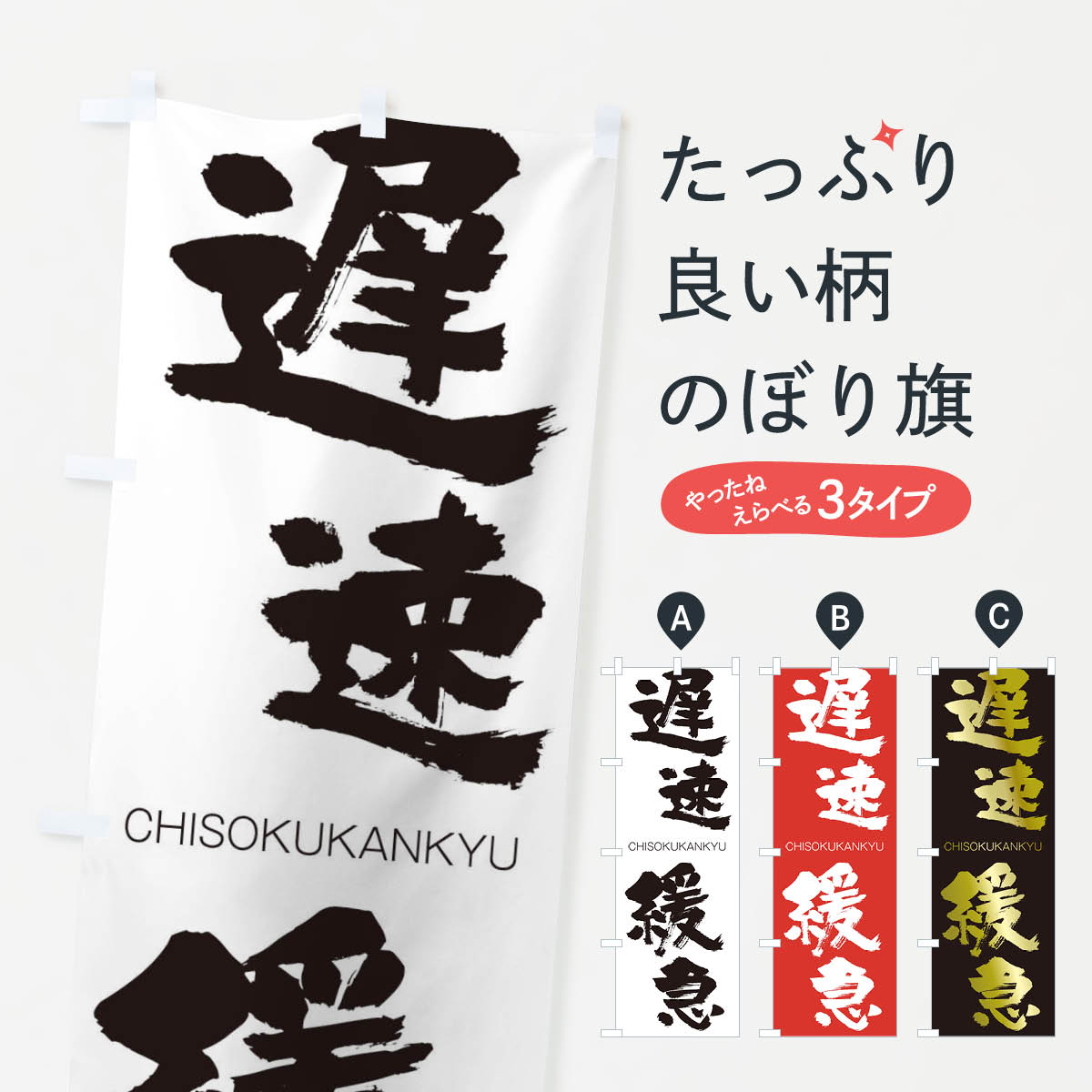 【ネコポス送料360】 のぼり旗 遅速緩急のぼり 28L8 CHISOKUKANKYU 四字熟語 助演 グッズプロ 【名入れできます+1017円】