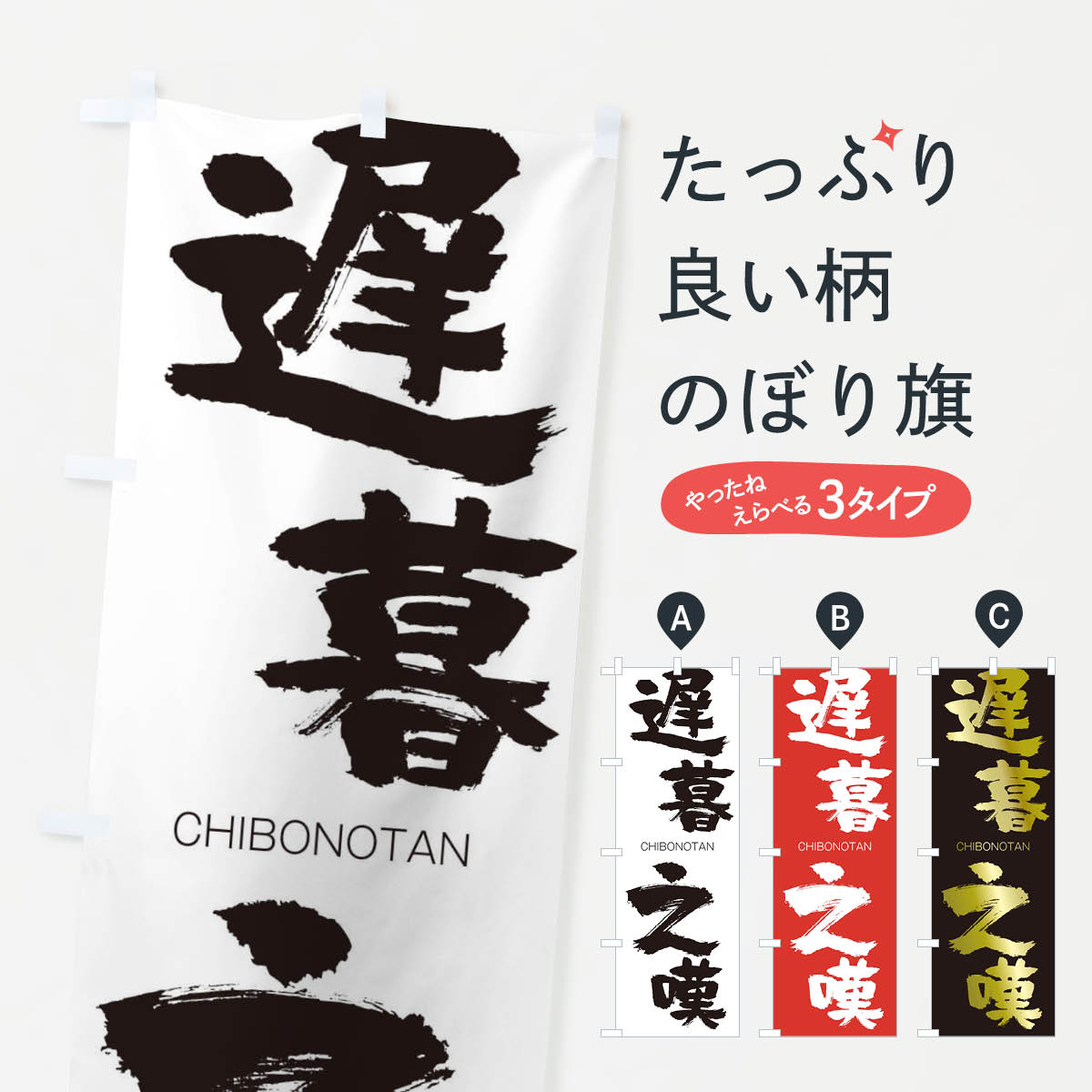 【ネコポス送料360】 のぼり旗 遅暮之嘆のぼり 28LL CHIBONOTAN 四字熟語 助演 グッズプロ 【名入れできます+1017円】