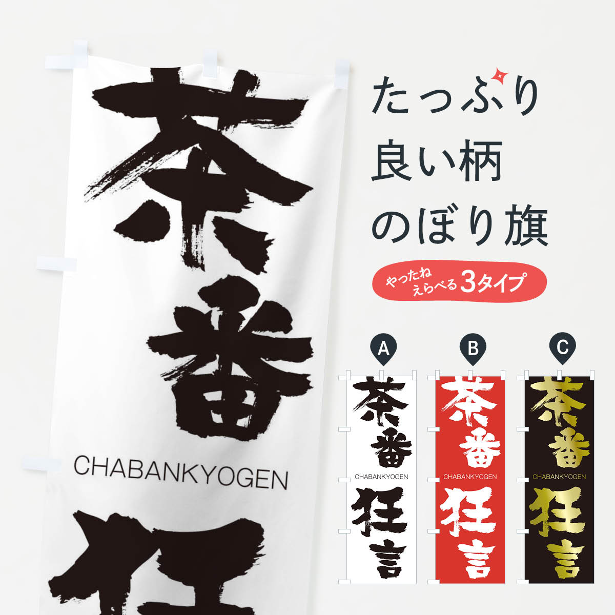 【ネコポス送料360】 のぼり旗 茶番狂言のぼり 28LS CHABANKYOGEN 四字熟語 助演 グッズプロ 【名入れできます+1017円】