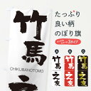 【ネコポス送料360】 のぼり旗 竹馬之友のぼり 289T CHIKUBANOTOMO 四字熟語 助演 グッズプロ