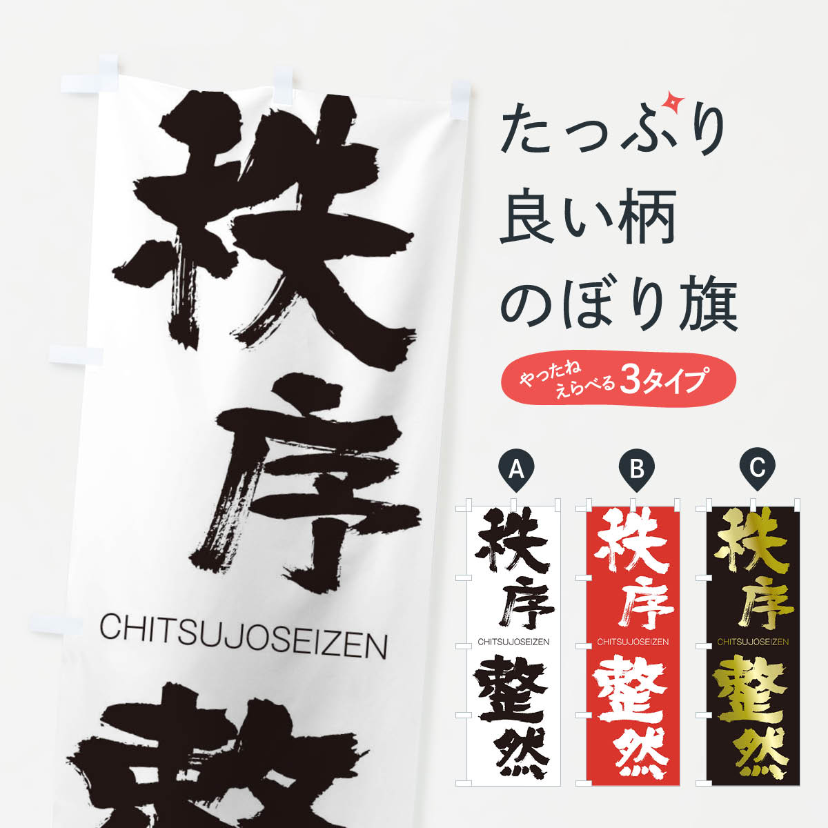 【ネコポス送料360】 のぼり旗 秩序整然のぼり 289E CHITSUJOSEIZEN 四字熟語 助演 グッズプロ