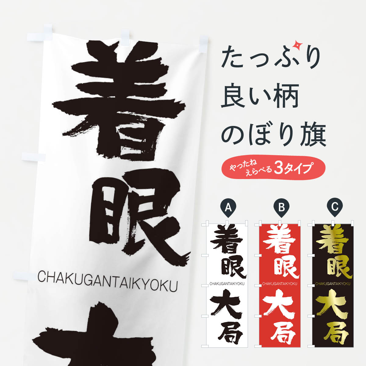 【ネコポス送料360】 のぼり旗 着眼大局のぼり 2893 CHAKUGANTAIKYOKU 四字熟語 助演 グッズプロ 【名入れできます+1017円】