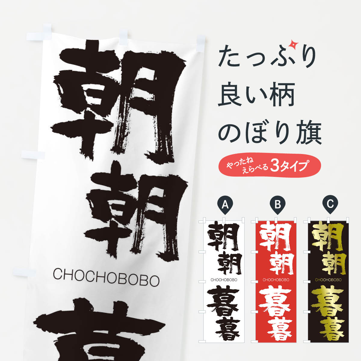 【ネコポス送料360】 のぼり旗 朝朝暮暮のぼり 28P1 CHOCHOBOBO 四字熟語 助演 グッズプロ 【名入れできます+1017円】