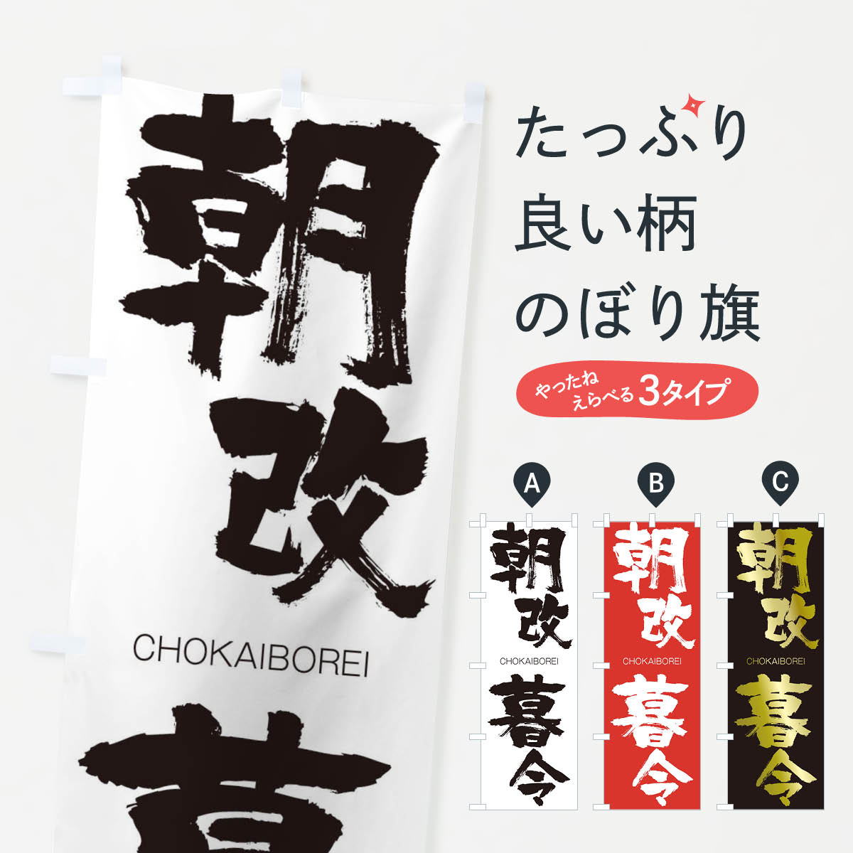 Streamer - 【ネコポス送料360】 のぼり旗 朝改暮令のぼり 28P7 CHOKAIBOREI 四字熟語 助演 グッズプロ 【名入れできます+1017円】
