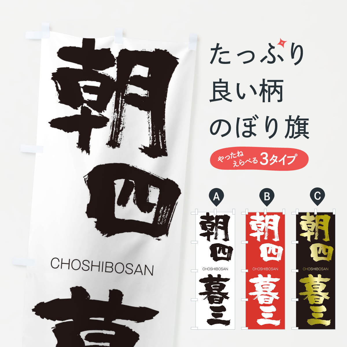 【ネコポス送料360】 のぼり旗 朝四暮三のぼり 28P2 CHOSHIBOSAN 四字熟語 助演 グッズプロ 【名入れできます 1017円】