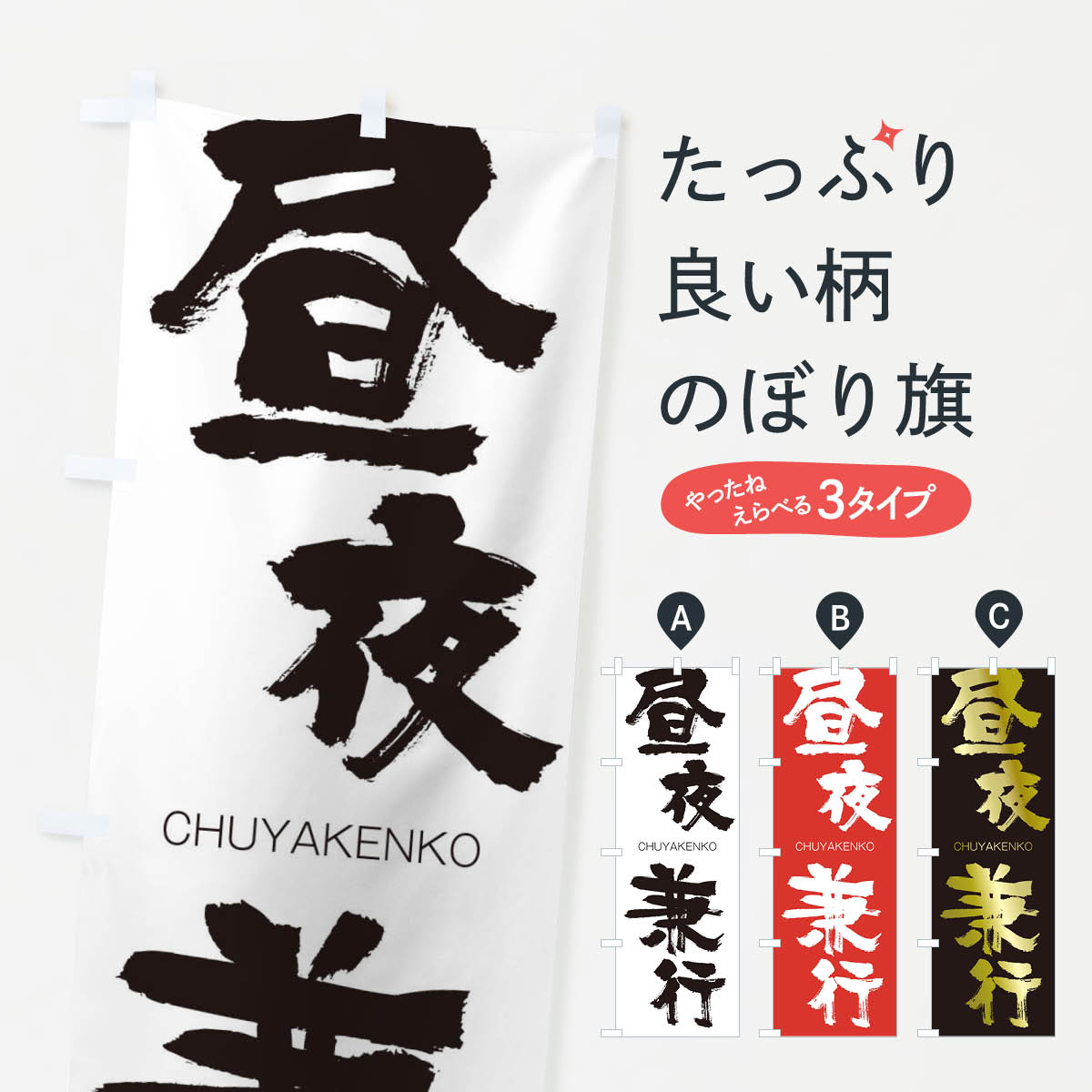 【ネコポス送料360】 のぼり旗 昼夜兼行のぼり 28PA CHUYAKENKO 四字熟語 助演 グッズプロ 【名入れできます+1017円】