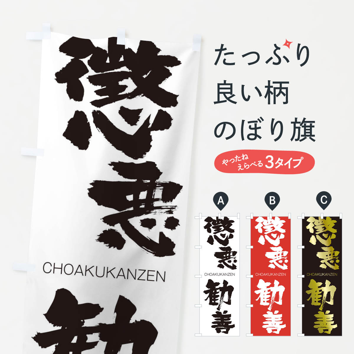 【ネコポス送料360】 のぼり旗 懲悪勧善のぼり 28PH CHOAKUKANZEN 四字熟語 助演 グッズプロ 【名入れできます+1017円】