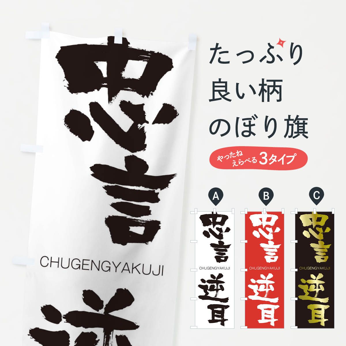 【ネコポス送料360】 のぼり旗 忠言逆耳のぼり 28P6 CHUGENGYAKUJI 四字熟語 助演 グッズプロ 【名入れできます+1017円】