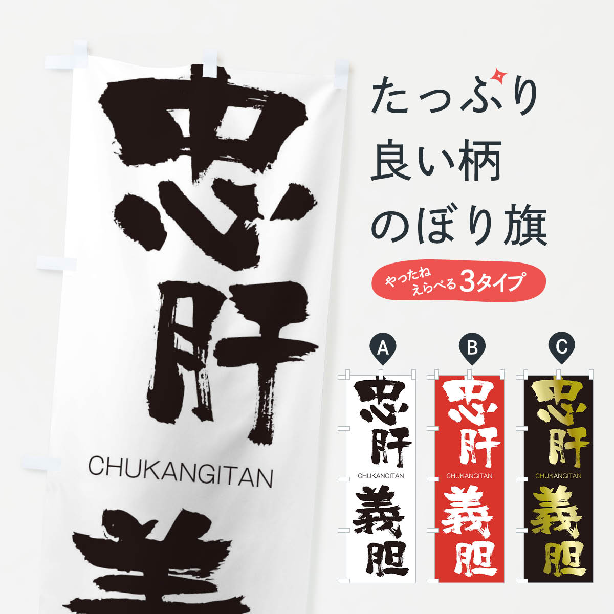 乐天商城 - 【ネコポス送料360】 のぼり旗 忠肝義胆のぼり 28P8 CHUKANGITAN 四字熟語 助演 グッズプロ 【名入れできます+1017円】
