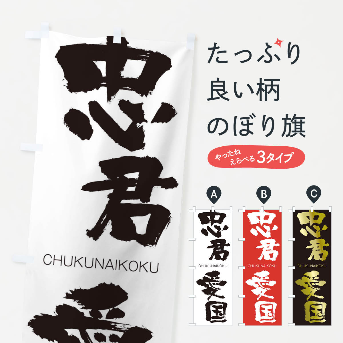 【ネコポス送料360】 のぼり旗 忠君愛国のぼり 28PR CHUKUNAIKOKU 四字熟語 助演 グッズプロ 【名入れできます+1017円】