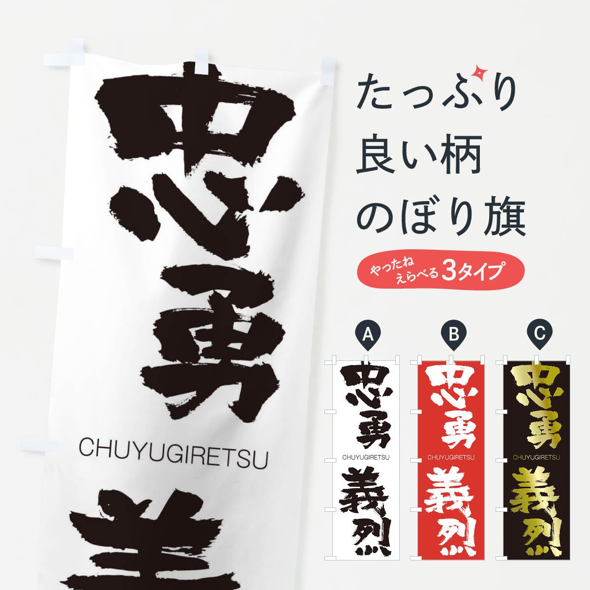 乐天商城 - 【ネコポス送料360】 のぼり旗 忠勇義烈のぼり 28PS CHUYUGIRETSU 四字熟語 助演 グッズプロ 【名入れできます+1017円】