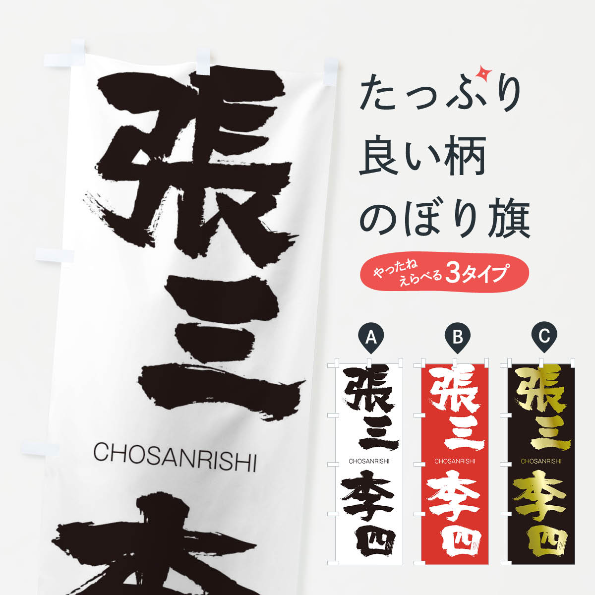 【ネコポス送料360】 のぼり旗 張三李四のぼり 28RY CHOSANRISHI 四字熟語 助演 グッズプロ 【名入れできます+1017円】