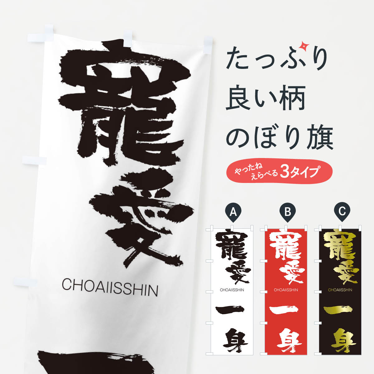 【ネコポス送料360】 のぼり旗 寵愛一身のぼり 28R7 CHOAIISSHIN 四字熟語 助演 グッズプロ 【名入れできます+1017円】
