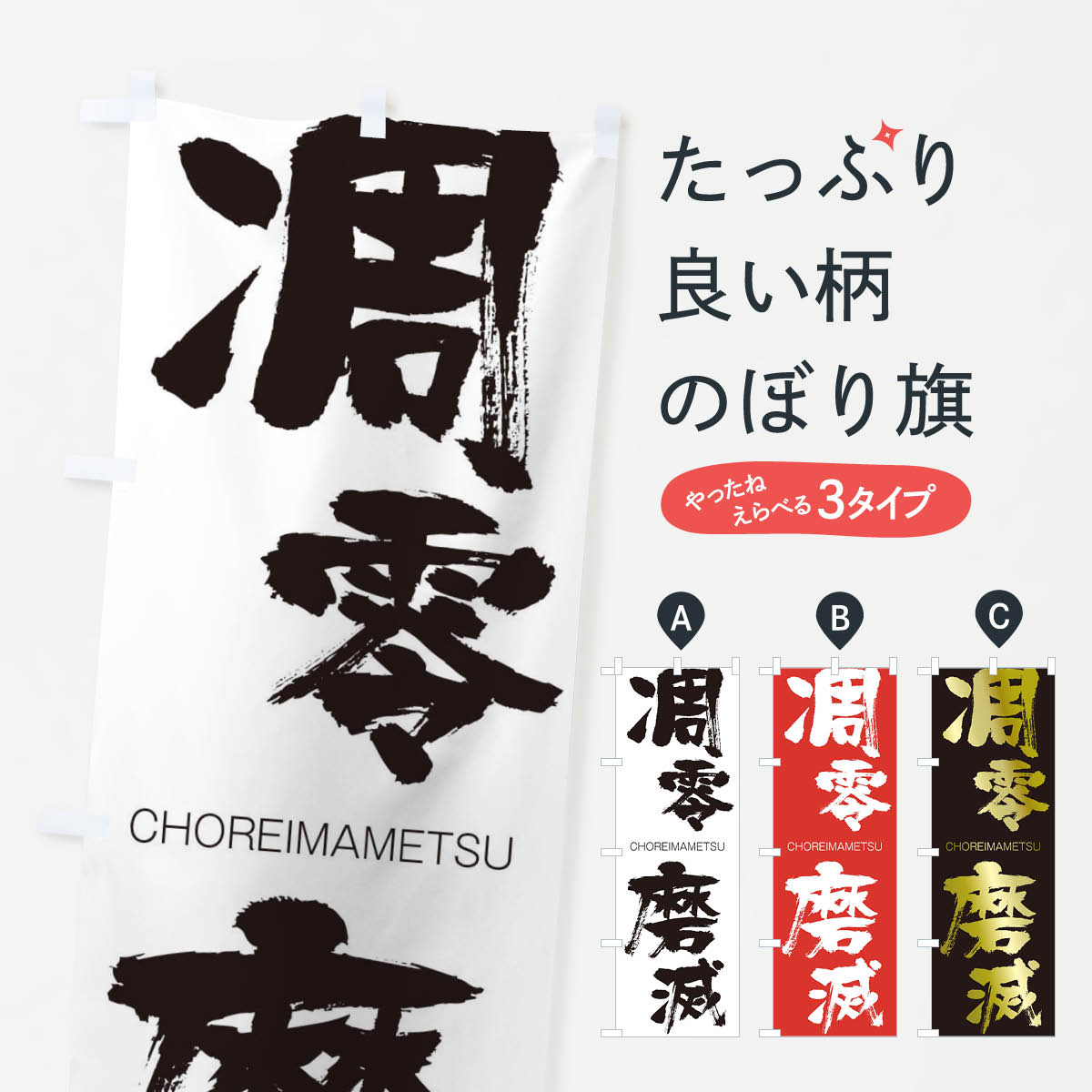 【ネコポス送料360】 のぼり旗 凋零磨滅のぼり 28R2 CHOREIMAMETSU 四字熟語 助演 グッズプロ 【名入れできます+1017円】