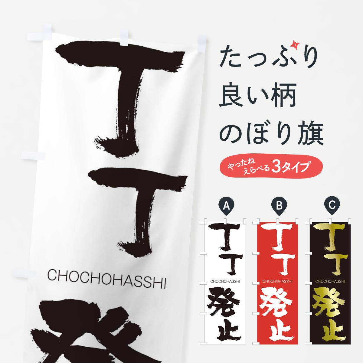 【ネコポス送料360】 のぼり旗 丁丁発止のぼり 28RS CHOCHOHASSHI 四字熟語 助演 グッズプロ 【名入れできます+1017円】