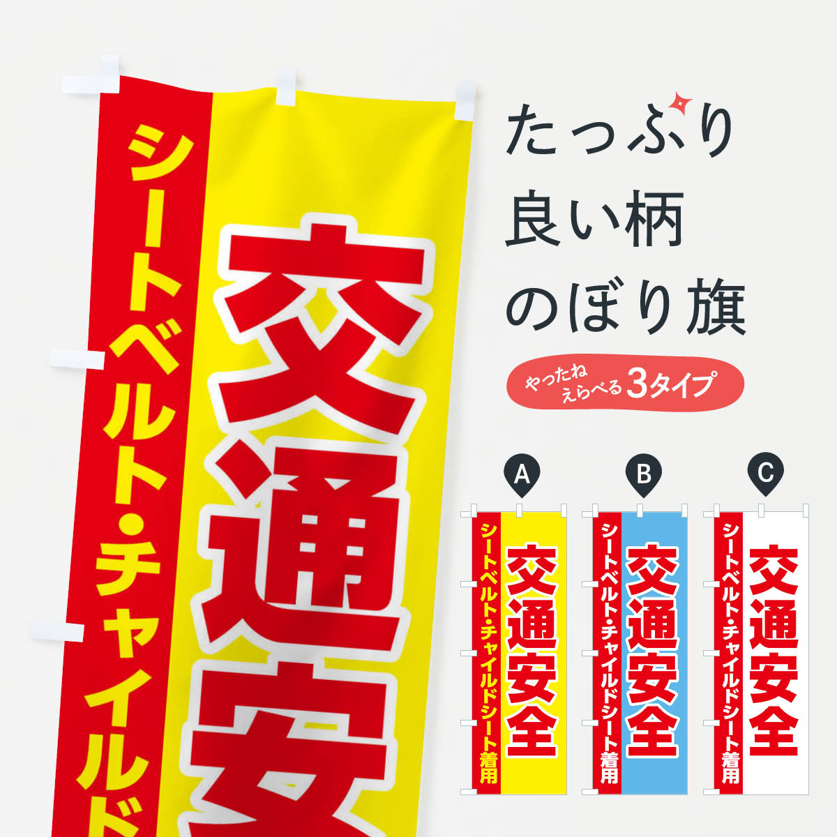 【ネコポス送料360】 のぼり旗 交通