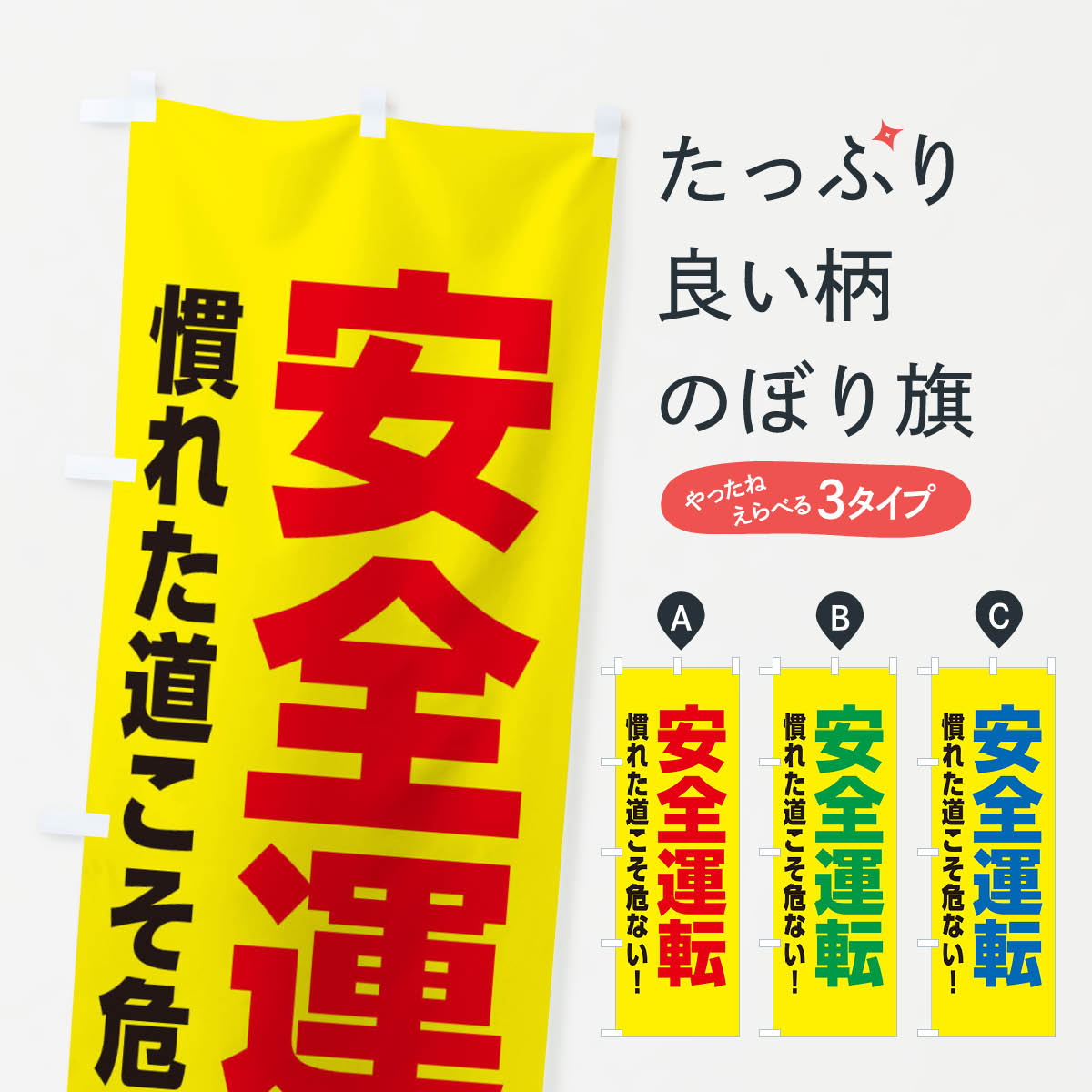 一枚一枚、職人の目で仕上げる美しいのぼり自社設備で丁寧に印刷・仕上げ。生地の目を生かした高精細プリントで、色の深みと艶やかさにこだわりました。たった1枚で店頭の空気が変わる風にはためくたび、色が“動く”。視線を集め、用件を伝え、写真にも残る。のぼり旗は手軽で扱いやすく、多くのお店で活用されています。並べるだけで統一感カラーを交互に、もしくは同色で揃えるだけでお店のトーンが整います。季節・業種ごとの入れ替えも簡単。 店舗外観の印象がガラリと変わります交互に並べて華やか、統一感UP風にはためくたびに目を引く、高発色プリント。店頭の印象づくりに最適で、入店率アップが期待できます。使う場所に“ぴったり”合わせるチチ位置・サイズ変更に対応。のぼり／横幕のセット展開もOK。店前・イベント会場・屋内外、用途に合わせて最適化します。名入れ・ロゴ入れ店舗名やロゴを入れて“自分だけののぼり”に。認知向上や予約促進に役立ちます。デザイン依頼経験豊富なデザイナーが、目的に沿って最適なデザインをご提案。メモや手描き原稿からでもOK。入稿形式いろいろ入稿のぼりは Illustrator / Photoshop / Affinity / Canva に対応。テンプレートを入手多彩なオプションチチ位置・棒袋縫い・補強縫製・フリルなど、仕様を自由に選べます。仕様・加工の詳細約88％が「また利用したい」発色のきれいさ・使いやすさで高評価。アンケートでは88.1％のお客様が再利用意向と回答。※ 当社継続アンケート（Googleフォーム／回答59件）の結果です。環境配慮のインクを採用スイスのエコテックス&reg;『ECO PASSPORT』認証インクを使用。安心と品質、そして持続可能性を両立しています。似ている他のデザインスペック印刷フルカラーダイレクト印刷重量約80g素材のぼり生地：ポンジ（テトロンポンジ）[おすすめ]丈夫で高級感のあるトロピカル生地に変更可能（裏抜け減）チチポールを通す輪。チチの色変更も可能対応ポール例：最大全長3m、直径2.2cm／2.5cmポール・注水台は別売り：スタートセット包装個別包装（PE袋）／包装時：約20×25cm横幕に変更決済時の備考欄に「横幕の画像確認希望」とご記入ください縫製四辺ヒートカット仕上げ。四辺補強縫製・棒袋縫いに対応 防炎加工＋2営業日。防炎加工・商標保護されているデザインは、権利者の許可がある場合のみ使用できます。・誤解を招く表記（例：AED非設置なのに表示など）は使用できません。・屋外向け薄手生地。寿命目安：約3?6ヶ月（使用環境により変動）。・荒天時は屋内退避で長持ち。濡れたまま放置は色ムラ・色移りの原因。・約3ヶ月ごとのデザイン更新がおすすめ。・洗濯・アイロンは可能ですが、色落ち等にご注意ください（自己責任）。場所に合わせてサイズを選べますサイズの選び方お届けの目安