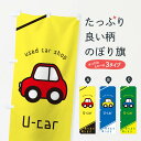 【ネコポス送料360】 のぼり旗 U-carのぼり 28S5 中古車販売 グッズプロ 【名入れできます】