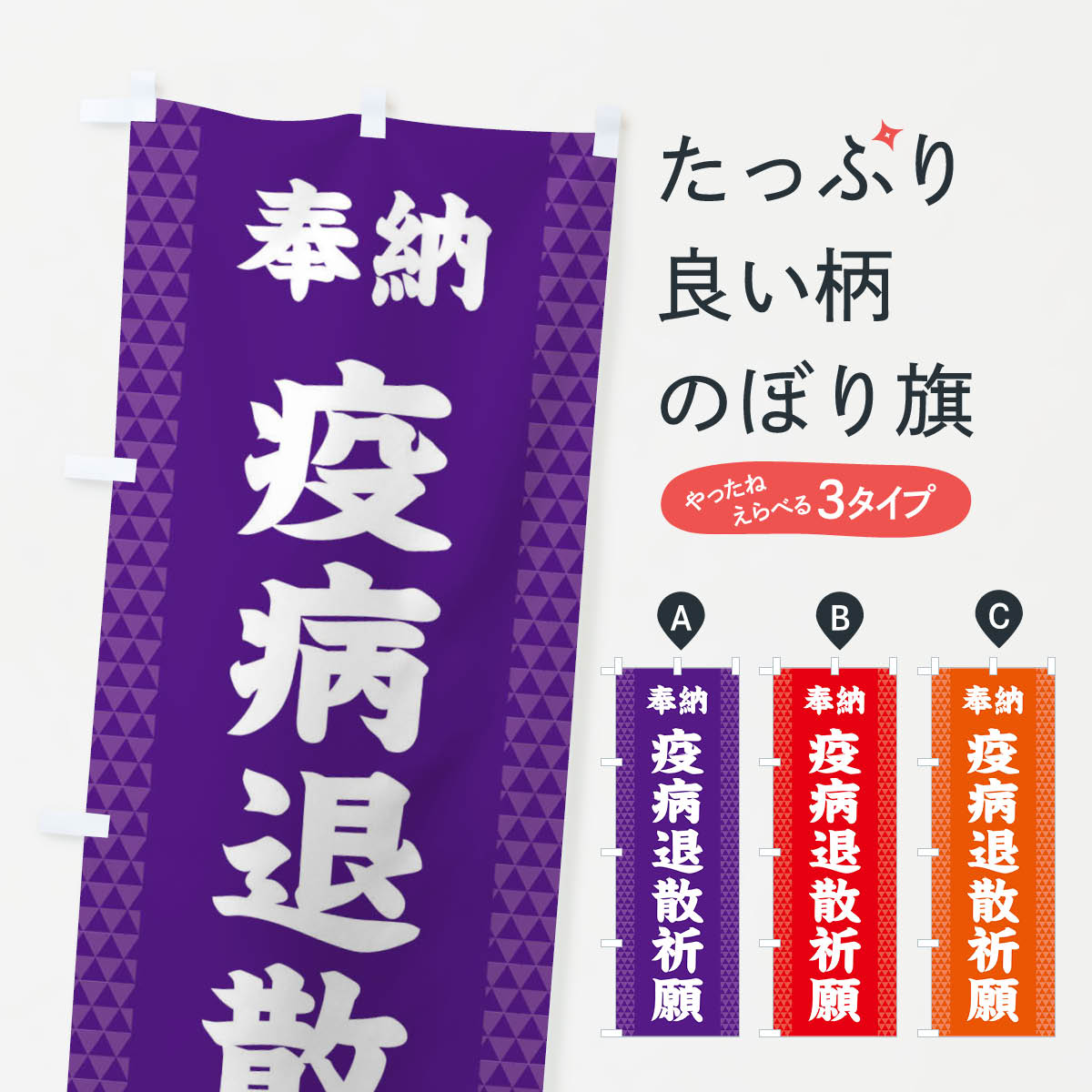 【ネコポス送料360】 のぼり旗 疫病退散祈願のぼり 28SR グッズプロ