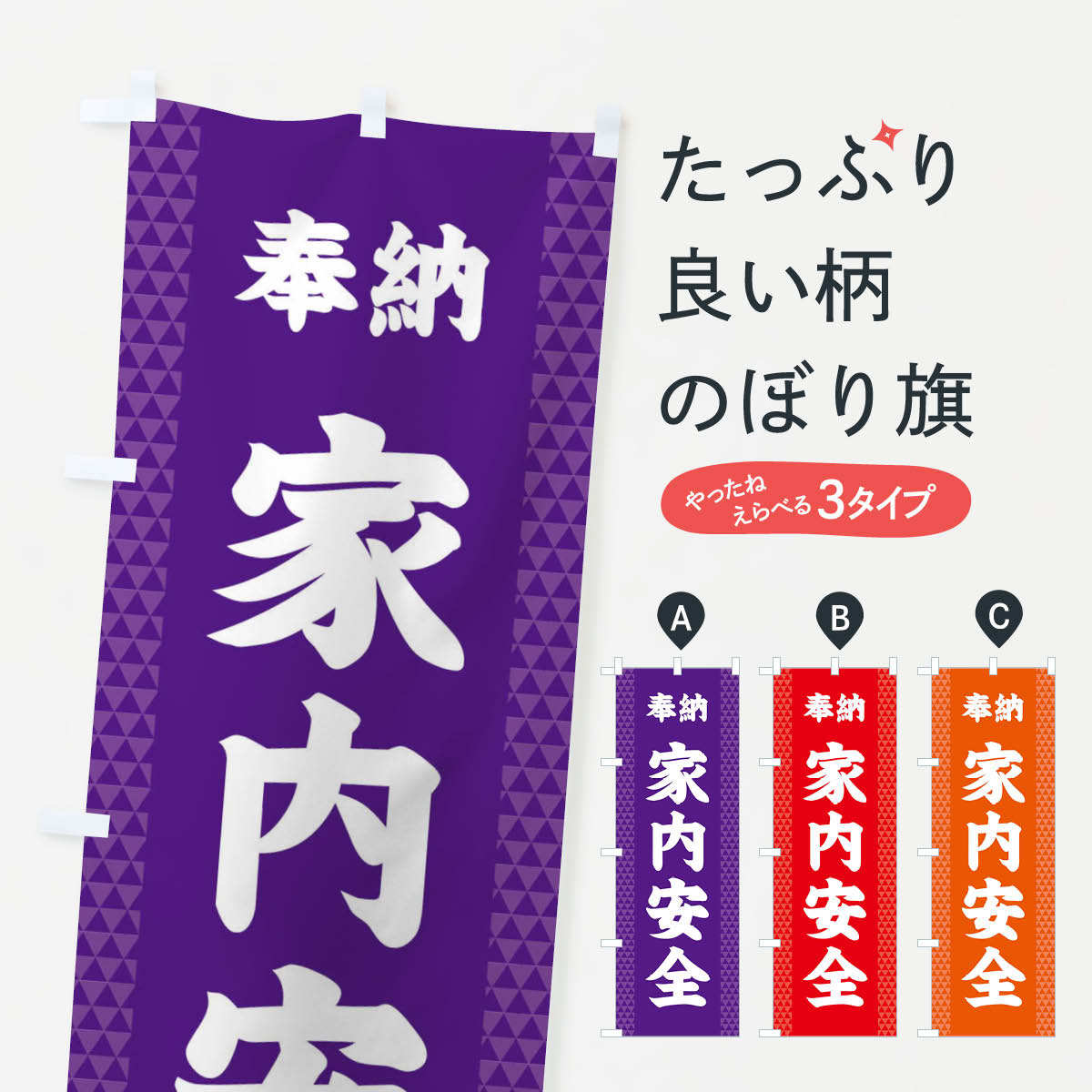 一枚一枚、職人の目で仕上げる美しいのぼり自社設備で丁寧に印刷・仕上げ。生地の目を生かした高精細プリントで、色の深みと艶やかさにこだわりました。たった1枚で店頭の空気が変わる風にはためくたび、色が“動く”。視線を集め、用件を伝え、写真にも残る。のぼり旗は手軽で扱いやすく、多くのお店で活用されています。並べるだけで統一感カラーを交互に、もしくは同色で揃えるだけでお店のトーンが整います。季節・業種ごとの入れ替えも簡単。 店舗外観の印象がガラリと変わります交互に並べて華やか、統一感UP風にはためくたびに目を引く、高発色プリント。店頭の印象づくりに最適で、入店率アップが期待できます。使う場所に“ぴったり”合わせるチチ位置・サイズ変更に対応。のぼり／横幕のセット展開もOK。店前・イベント会場・屋内外、用途に合わせて最適化します。名入れ・ロゴ入れ店舗名やロゴを入れて“自分だけののぼり”に。認知向上や予約促進に役立ちます。デザイン依頼経験豊富なデザイナーが、目的に沿って最適なデザインをご提案。メモや手描き原稿からでもOK。入稿形式いろいろ入稿のぼりは Illustrator / Photoshop / Affinity / Canva に対応。テンプレートを入手多彩なオプションチチ位置・棒袋縫い・補強縫製・フリルなど、仕様を自由に選べます。仕様・加工の詳細約88％が「また利用したい」発色のきれいさ・使いやすさで高評価。アンケートでは88.1％のお客様が再利用意向と回答。※ 当社継続アンケート（Googleフォーム／回答59件）の結果です。環境配慮のインクを採用スイスのエコテックス&reg;『ECO PASSPORT』認証インクを使用。安心と品質、そして持続可能性を両立しています。似ている他のデザインスペック印刷フルカラーダイレクト印刷重量約80g素材のぼり生地：ポンジ（テトロンポンジ）[おすすめ]丈夫で高級感のあるトロピカル生地に変更可能（裏抜け減）チチポールを通す輪。チチの色変更も可能対応ポール例：最大全長3m、直径2.2cm／2.5cmポール・注水台は別売り：スタートセット包装個別包装（PE袋）／包装時：約20×25cm横幕に変更決済時の備考欄に「横幕の画像確認希望」とご記入ください縫製四辺ヒートカット仕上げ。四辺補強縫製・棒袋縫いに対応 防炎加工＋2営業日。防炎加工・商標保護されているデザインは、権利者の許可がある場合のみ使用できます。・誤解を招く表記（例：AED非設置なのに表示など）は使用できません。・屋外向け薄手生地。寿命目安：約3?6ヶ月（使用環境により変動）。・荒天時は屋内退避で長持ち。濡れたまま放置は色ムラ・色移りの原因。・約3ヶ月ごとのデザイン更新がおすすめ。・洗濯・アイロンは可能ですが、色落ち等にご注意ください（自己責任）。場所に合わせてサイズを選べますサイズの選び方お届けの目安