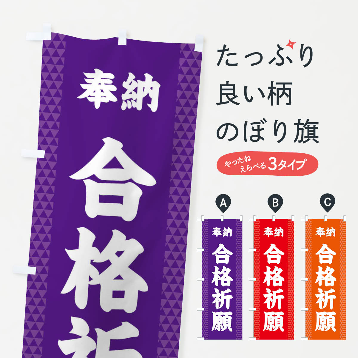 【ネコポス送料360】 のぼり旗 合格祈願のぼり 28UA 受験対策 グッズプロ 【名入れできます+1017円】