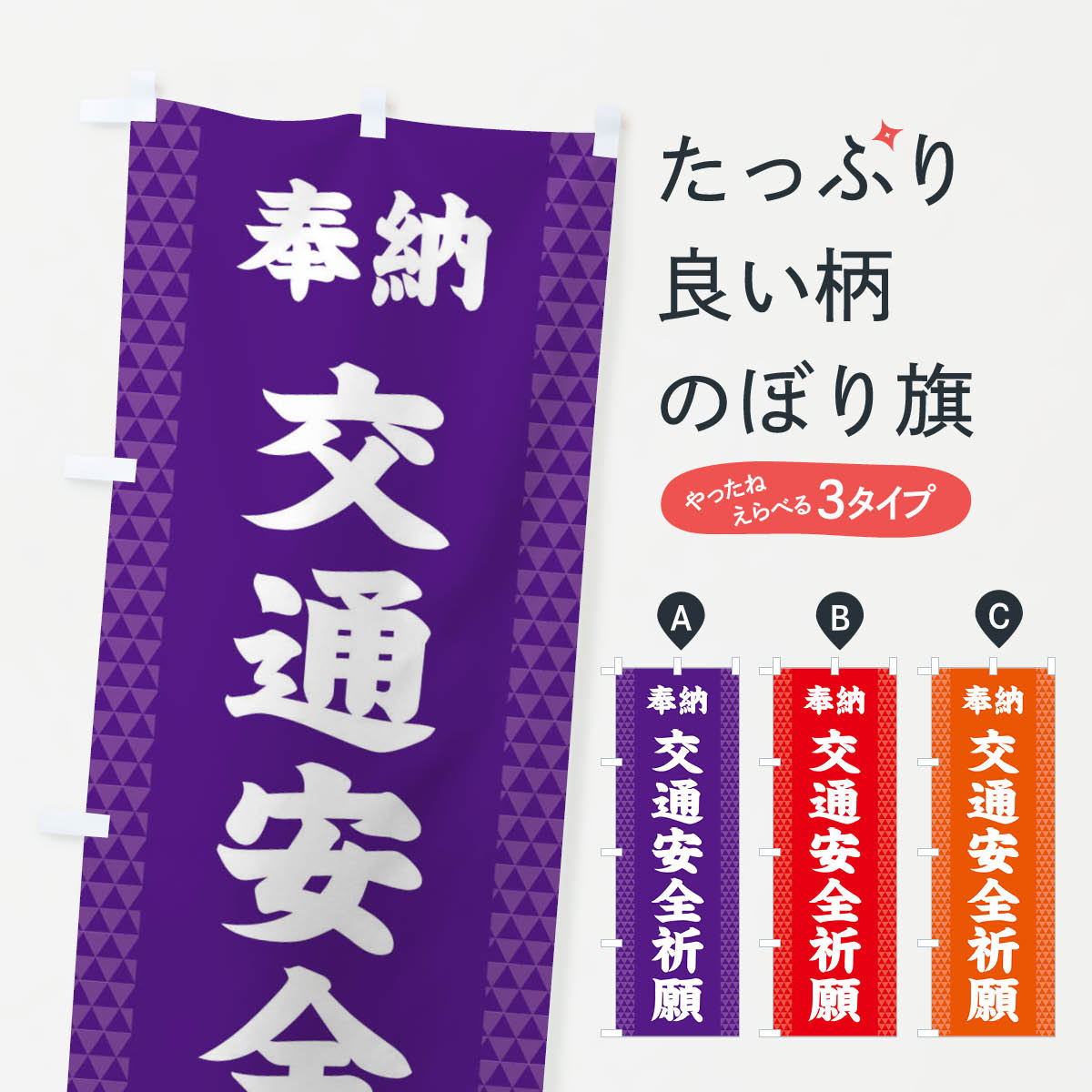 【ネコポス送料360】 のぼり旗 交通安全祈願のぼり 28UC グッズプロ