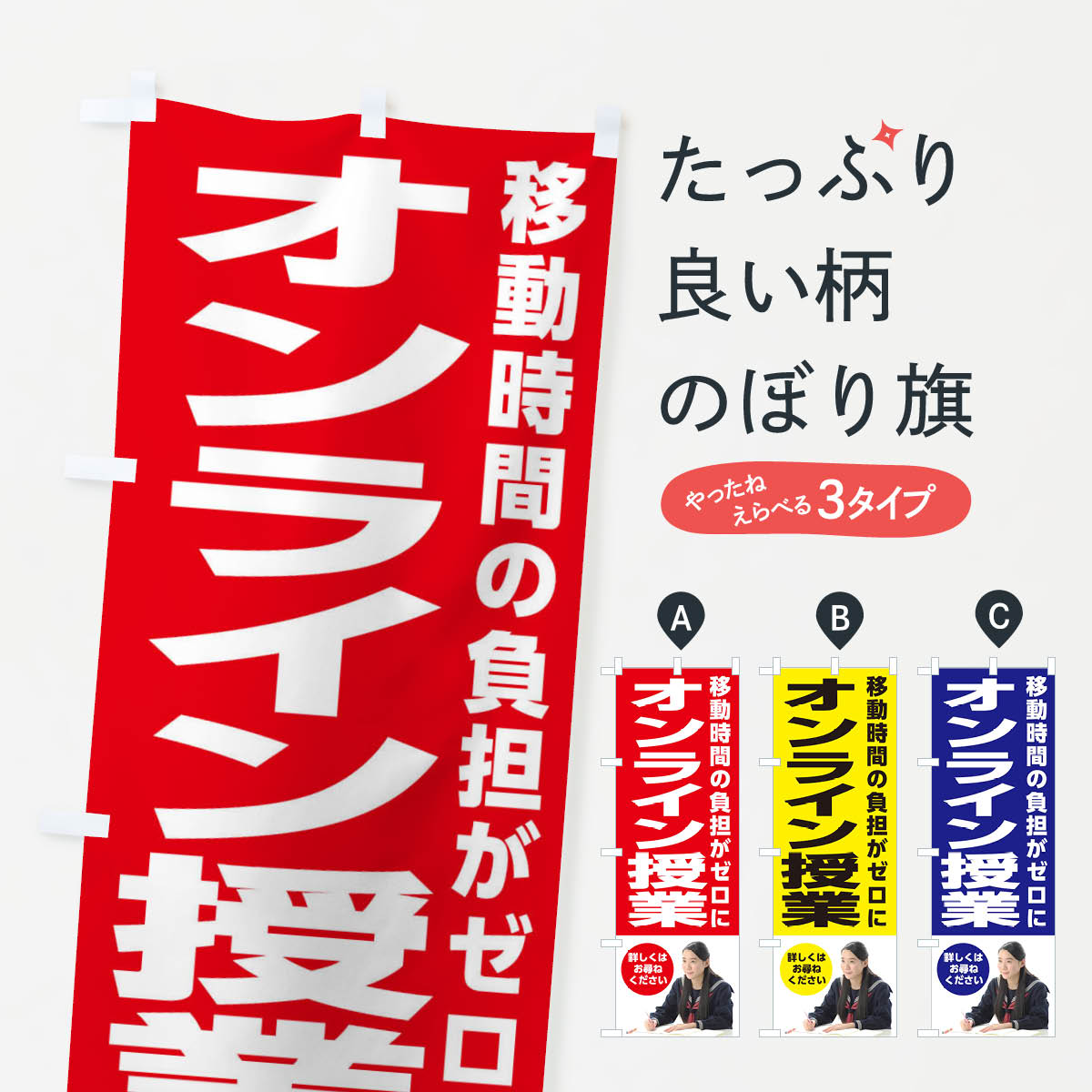 楽天グッズプロ【ネコポス送料360】 のぼり旗 オンライン授業のぼり 2LE7 学習塾 習い事 グッズプロ グッズプロ