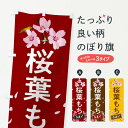 【ネコポス送料360】 のぼり旗 桜葉もちのぼり 2L01 さくらもち サクラモチ 和菓子 お餅・餅菓子 グッズプロ