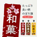 【ネコポス送料360】 のぼり旗 和菓子のぼり 2L0Y 春 和菓子店 グッズプロ 【名入れできます+1017円】