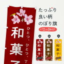 【ネコポス送料360】 のぼり旗 和菓子のぼり 2L0E ひとつ、ひとつ、丁寧に 和菓子店 グッズプロ 【名入れできます+1017円】