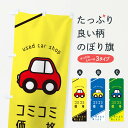【ネコポス送料360】 のぼり旗 コミコミ価格のぼり 2L0U 中古車販売 グッズプロ 【名入れできます+1017円】