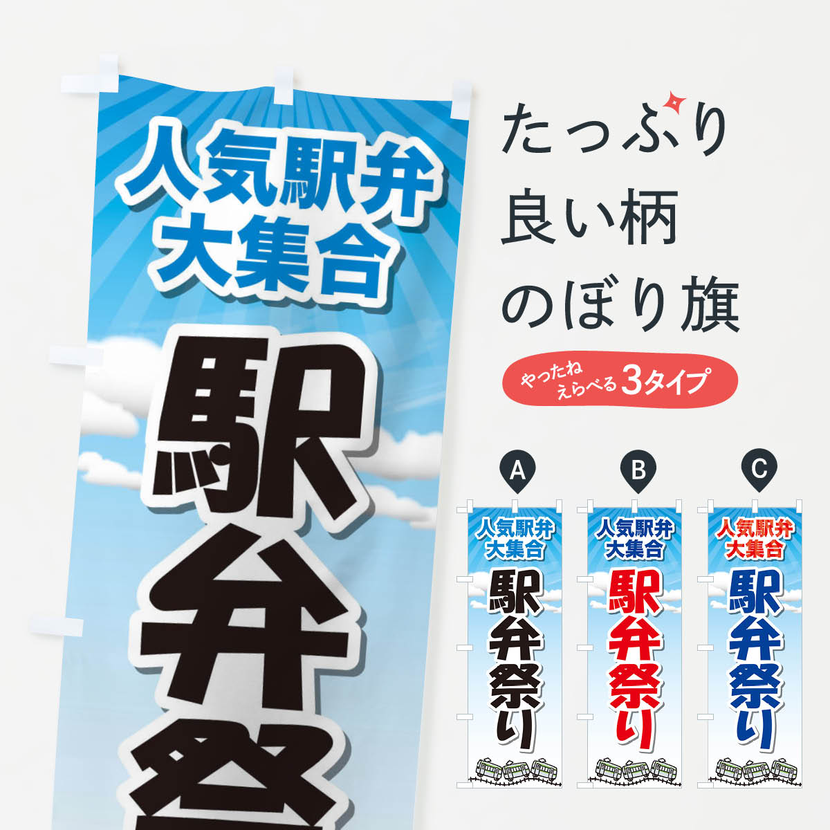 【ネコポス送料360】 のぼり旗 駅弁祭りのぼり 2LTY 縁日・お祭り グッズプロ 【名入れできます+1017円】