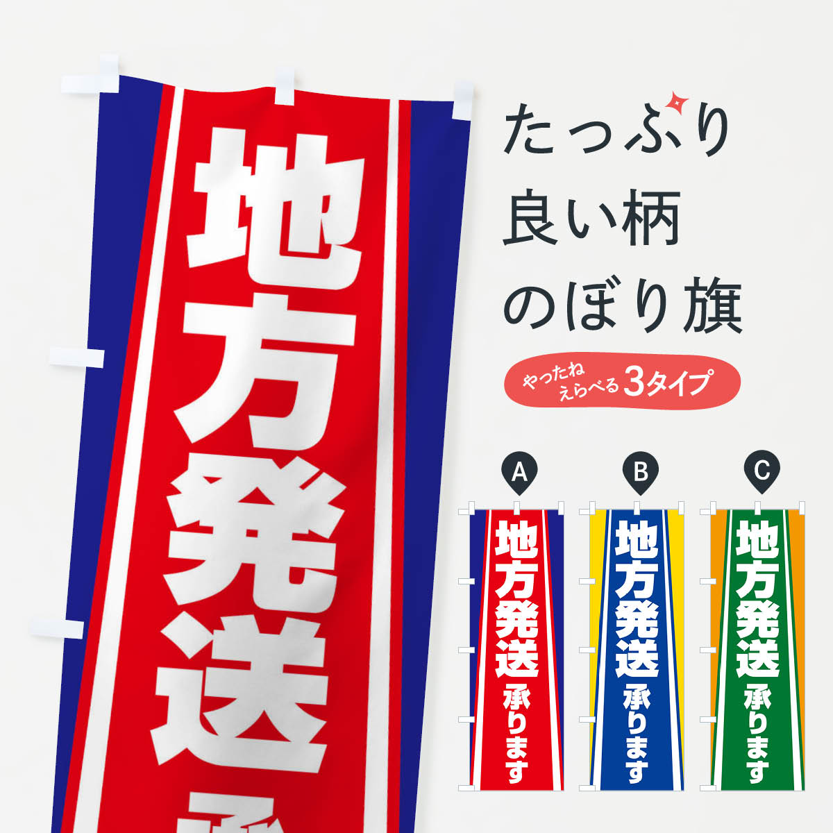 【ネコポス送料360】 のぼり旗 地方発送承りますのぼり 2LT8 全国配送 グッズプロ 【名入れできます+1017円】