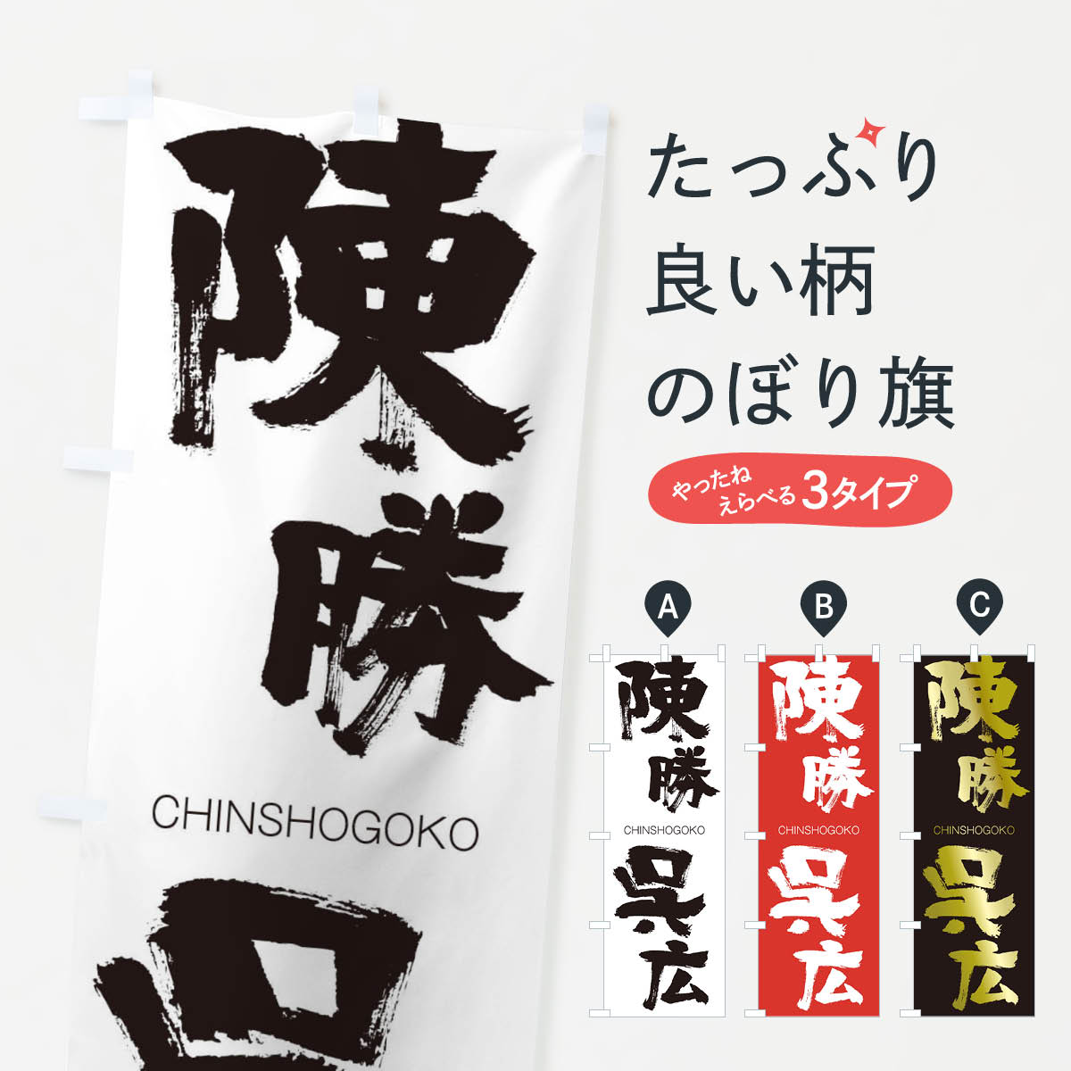 【ネコポス送料360】 のぼり旗 陳勝呉広のぼり 2LY6 CHINSHOGOKO 四字熟語 助演 グッズプロ 【名入れできます+1017円】