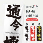 【ネコポス送料360】 のぼり旗 通今博古のぼり 2LYP TSUKONHAKUKO 四字熟語 助演 グッズプロ