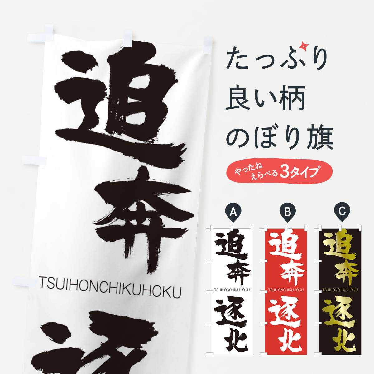 一枚一枚、職人の目で仕上げる美しいのぼり自社設備で丁寧に印刷・仕上げ。生地の目を生かした高精細プリントで、色の深みと艶やかさにこだわりました。たった1枚で店頭の空気が変わる風にはためくたび、色が“動く”。視線を集め、用件を伝え、写真にも残る。のぼり旗は手軽で扱いやすく、多くのお店で活用されています。並べるだけで統一感カラーを交互に、もしくは同色で揃えるだけでお店のトーンが整います。季節・業種ごとの入れ替えも簡単。 店舗外観の印象がガラリと変わります交互に並べて華やか、統一感UP風にはためくたびに目を引く、高発色プリント。店頭の印象づくりに最適で、入店率アップが期待できます。使う場所に“ぴったり”合わせるチチ位置・サイズ変更に対応。のぼり／横幕のセット展開もOK。店前・イベント会場・屋内外、用途に合わせて最適化します。名入れ・ロゴ入れ店舗名やロゴを入れて“自分だけののぼり”に。認知向上や予約促進に役立ちます。デザイン依頼経験豊富なデザイナーが、目的に沿って最適なデザインをご提案。メモや手描き原稿からでもOK。入稿形式いろいろ入稿のぼりは Illustrator / Photoshop / Affinity / Canva に対応。テンプレートを入手多彩なオプションチチ位置・棒袋縫い・補強縫製・フリルなど、仕様を自由に選べます。仕様・加工の詳細約88％が「また利用したい」発色のきれいさ・使いやすさで高評価。アンケートでは88.1％のお客様が再利用意向と回答。※ 当社継続アンケート（Googleフォーム／回答59件）の結果です。環境配慮のインクを採用スイスのエコテックス&reg;『ECO PASSPORT』認証インクを使用。安心と品質、そして持続可能性を両立しています。似ている他のデザインスペック印刷フルカラーダイレクト印刷重量約80g素材のぼり生地：ポンジ（テトロンポンジ）[おすすめ]丈夫で高級感のあるトロピカル生地に変更可能（裏抜け減）チチポールを通す輪。チチの色変更も可能対応ポール例：最大全長3m、直径2.2cm／2.5cmポール・注水台は別売り：スタートセット包装個別包装（PE袋）／包装時：約20×25cm横幕に変更決済時の備考欄に「横幕の画像確認希望」とご記入ください縫製四辺ヒートカット仕上げ。四辺補強縫製・棒袋縫いに対応 防炎加工＋2営業日。防炎加工・商標保護されているデザインは、権利者の許可がある場合のみ使用できます。・誤解を招く表記（例：AED非設置なのに表示など）は使用できません。・屋外向け薄手生地。寿命目安：約3?6ヶ月（使用環境により変動）。・荒天時は屋内退避で長持ち。濡れたまま放置は色ムラ・色移りの原因。・約3ヶ月ごとのデザイン更新がおすすめ。・洗濯・アイロンは可能ですが、色落ち等にご注意ください（自己責任）。場所に合わせてサイズを選べますサイズの選び方お届けの目安