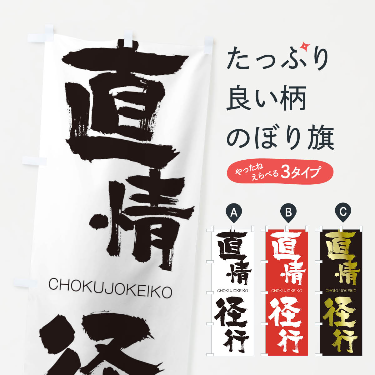 【ネコポス送料360】 のぼり旗 直情径行のぼり 2L72 CHOKUJOKEIKO 四字熟語 助演 グッズプロ 【名入れできます+1017円】
