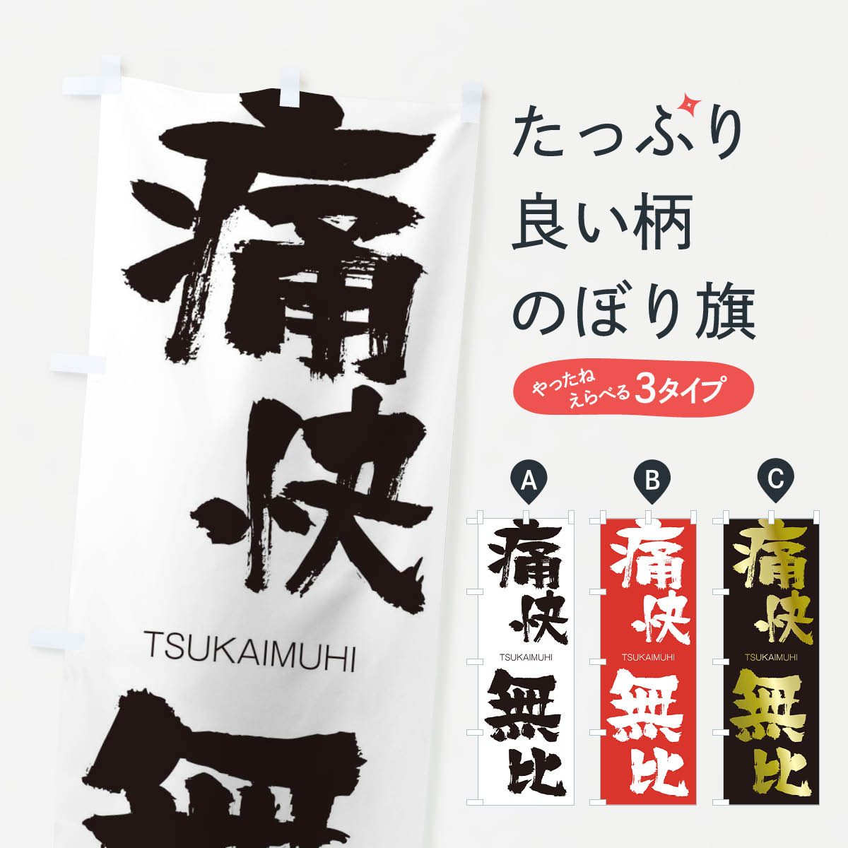 Streamer - 【ネコポス送料360】 のぼり旗 痛快無比のぼり 2L7F TSUKAIMUHI 四字熟語 助演 グッズプロ 【名入れできます+1017円】
