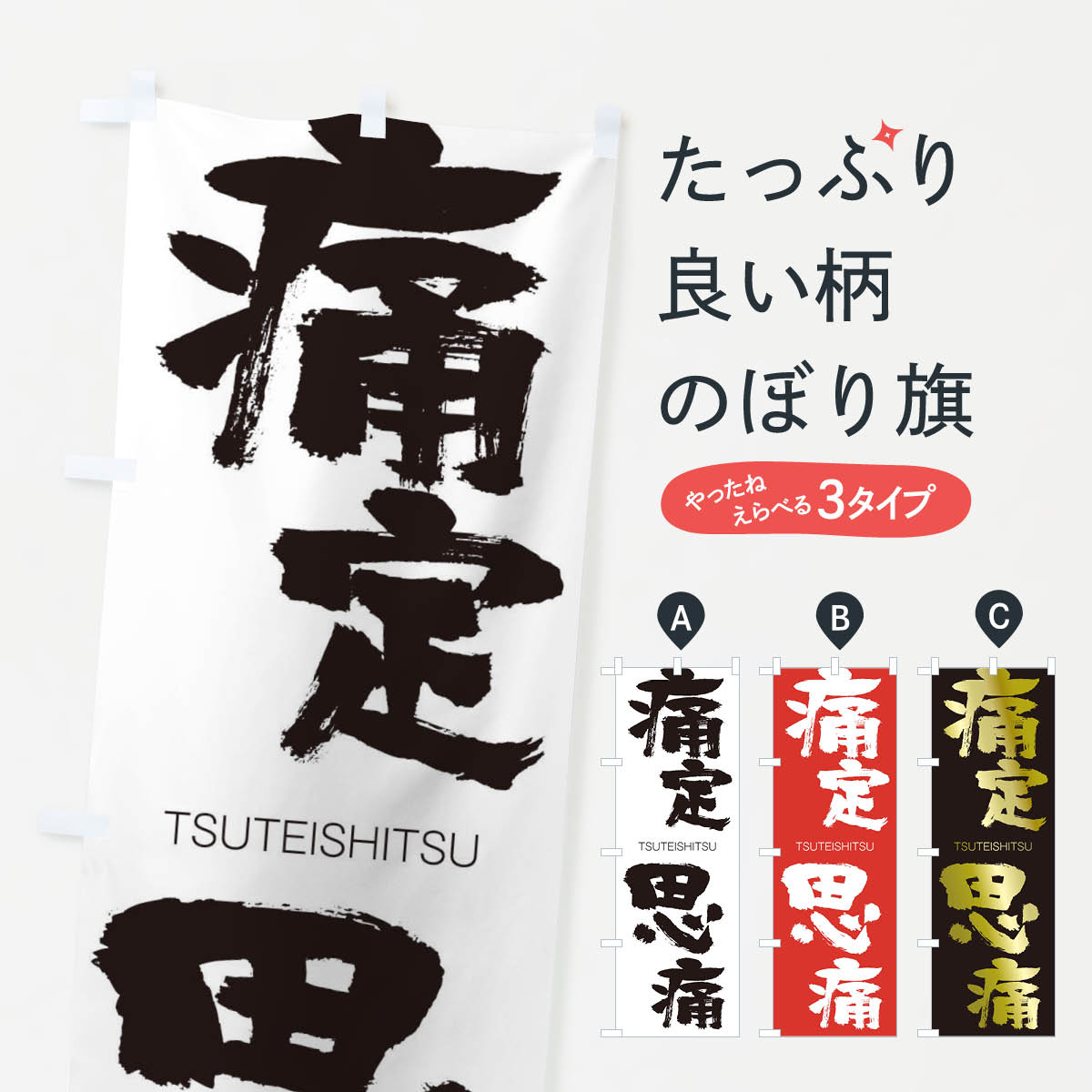 一枚一枚、職人の目で仕上げる美しいのぼり自社設備で丁寧に印刷・仕上げ。生地の目を生かした高精細プリントで、色の深みと艶やかさにこだわりました。たった1枚で店頭の空気が変わる風にはためくたび、色が“動く”。視線を集め、用件を伝え、写真にも残る...