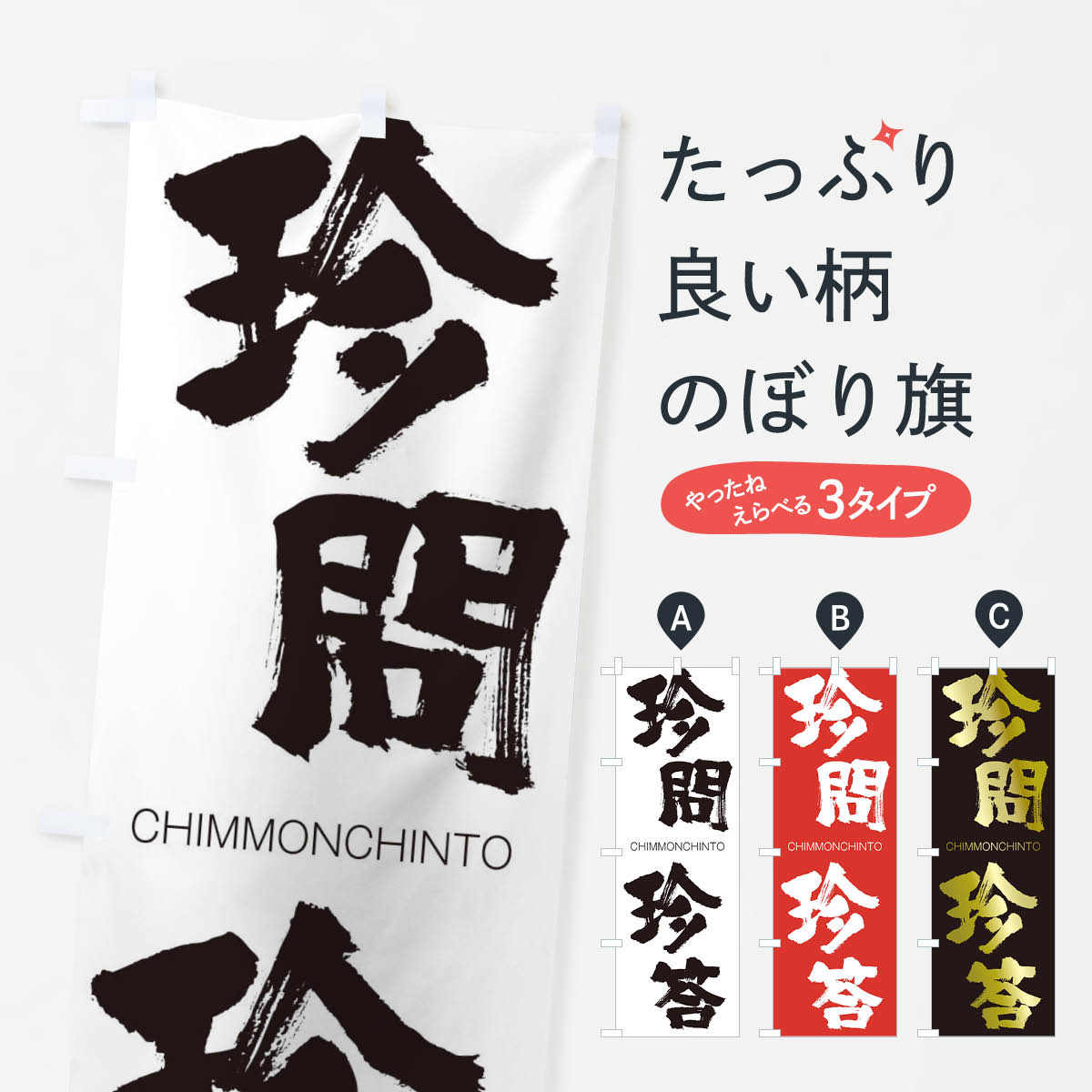 【ネコポス送料360】 のぼり旗 珍問珍答のぼり 2L7A CHIMMONCHINTO 四字熟語 助演 グッズプロ 【名入れできます+1017円】