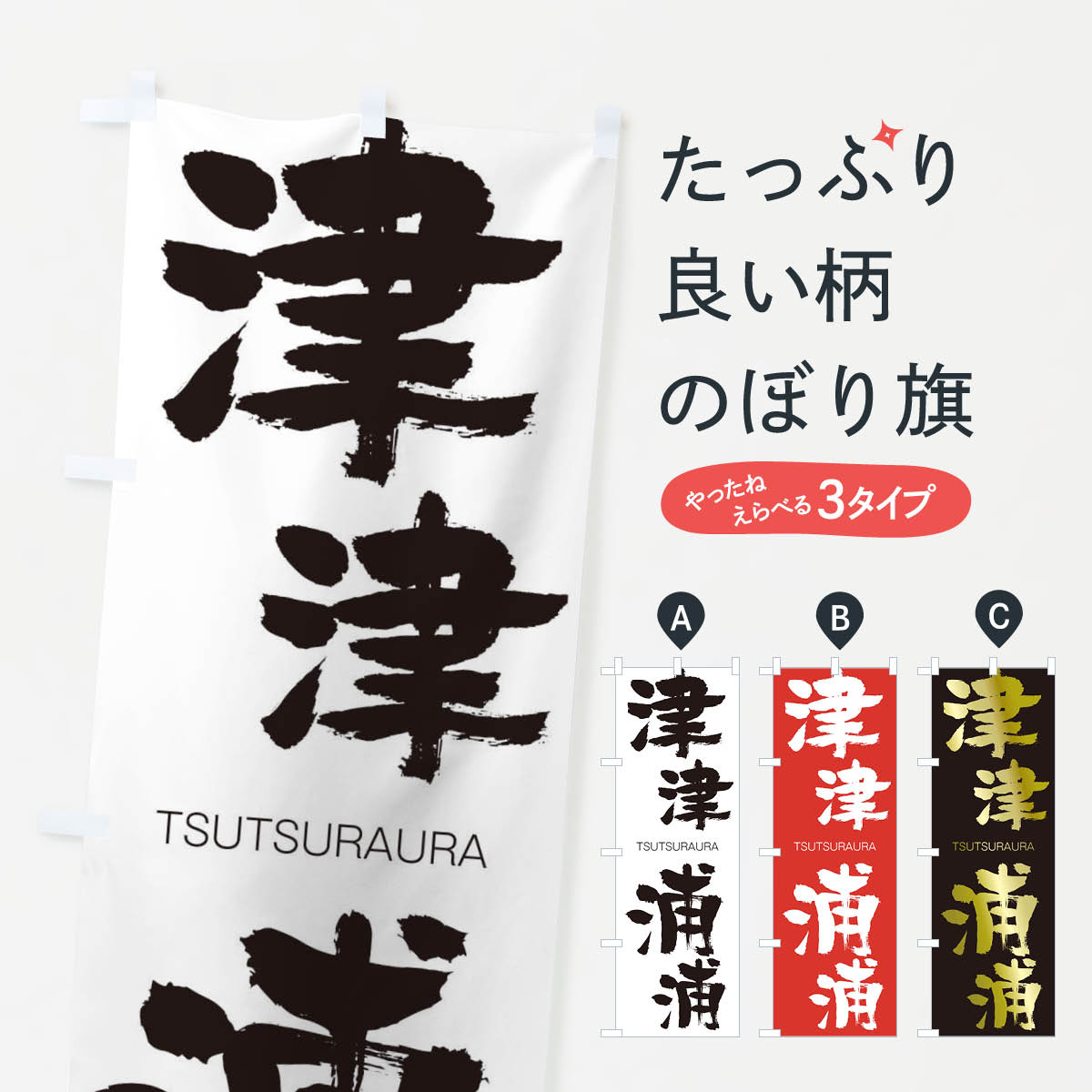 【ネコポス送料360】 のぼり旗 津津浦浦のぼり 2L7W TSUTSURAURA 四字熟語 助演 グッズプロ 【名入れできます+1017円】