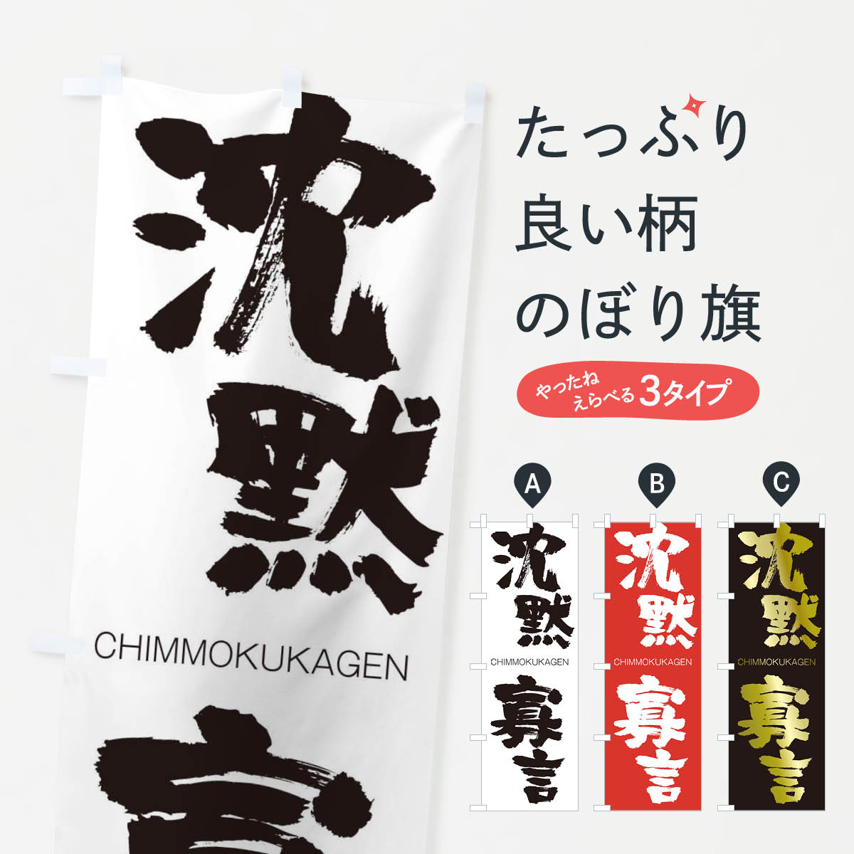 【ネコポス送料360】 のぼり旗 沈黙寡言のぼり 2L76 CHIMMOKUKAGEN 四字熟語 助演 グッズプロ 【名入れできます+1017円】