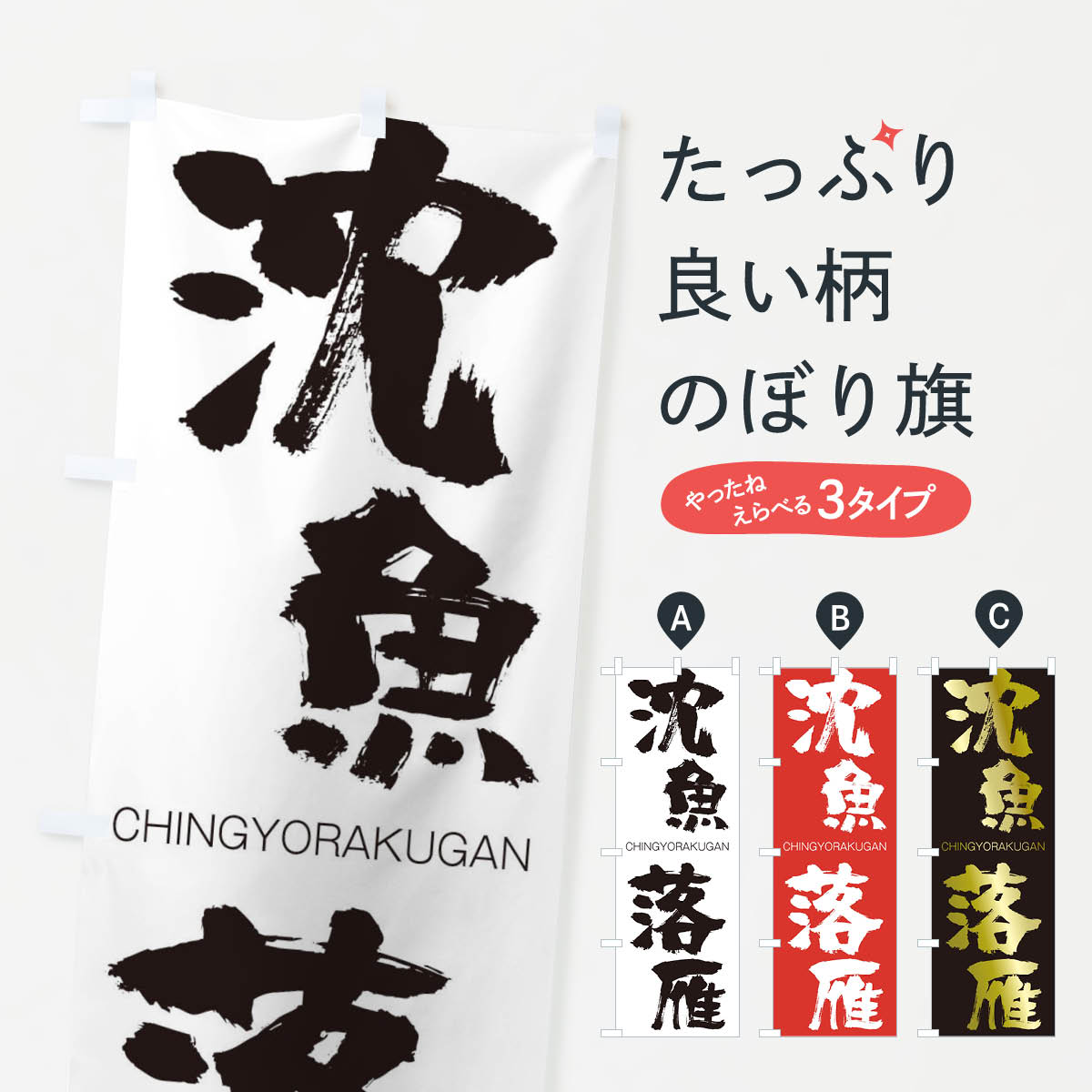 【ネコポス送料360】 のぼり旗 沈魚落雁のぼり 2L7J CHINGYORAKUGAN 四字熟語 助演 グッズプロ 【名入れできます+1017円】