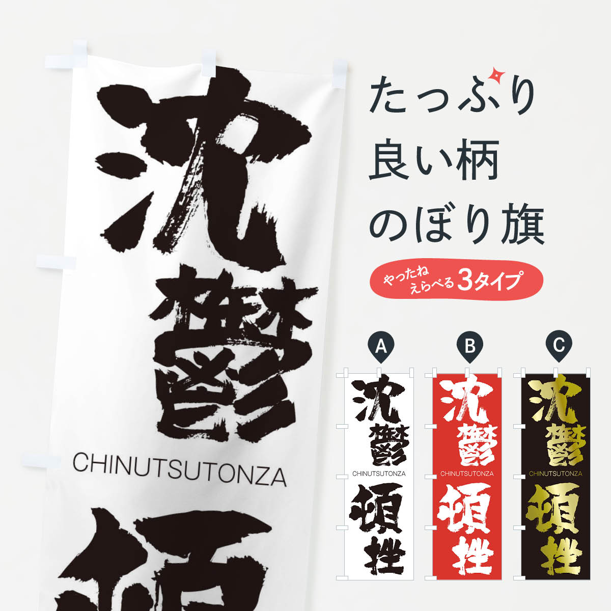 【ネコポス送料360】 のぼり旗 沈鬱頓挫のぼり 2L7C CHINUTSUTONZA 四字熟語 助演 グッズプロ 【名入れできます+1017円】
